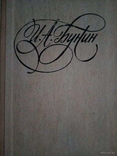 И. А Бунин. Избранное
