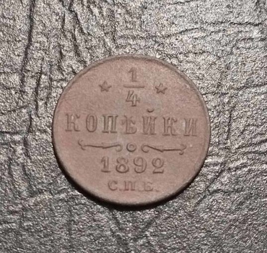 1\4 копейки 1892