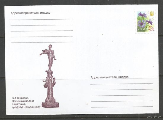 Украина. ХК "Памятник графу М.С.Воронцову". Скульптор В.А.Филатов. 2003г. 1 конверт.