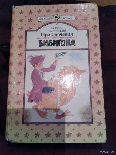 Приключения Бибигона