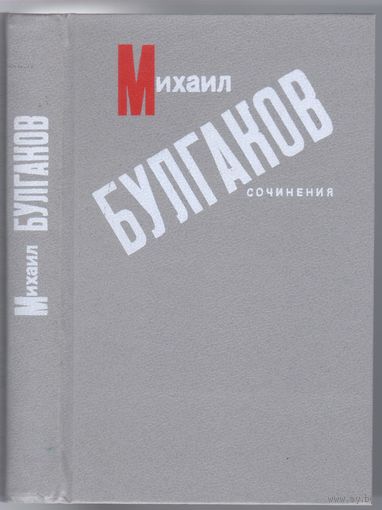М.Булгаков. Сочинения. Роман,повести,рассказы.