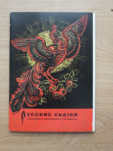 Набор открыток Пашков  русские сказки  1973  15х21 см