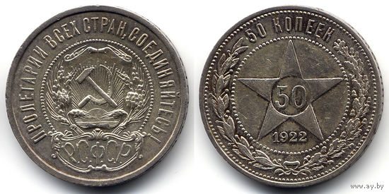 50 копеек 1922 ПЛ, РСФСР. Штемпельный блеск, коллекционное состояние
