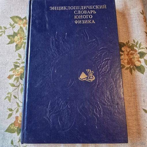 Энциклопедический словарь юного физика