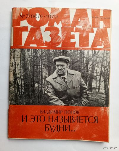 Роман-газета # 7 1979 год