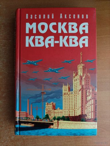Василий Аксенов. Москва ква-ква.