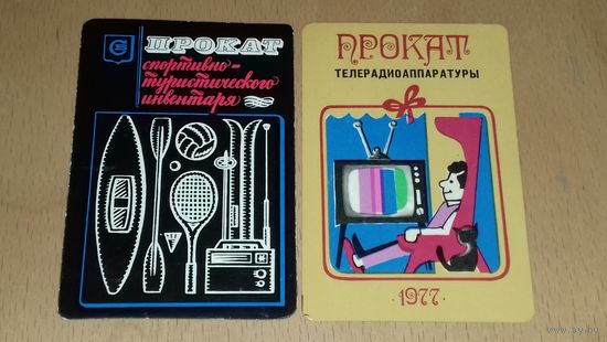 Календарики 1977 "Росбытреклама" Прокат спортивно-туристического инвентаря и телерадиоаппаратуры 2 шт. одним лотом