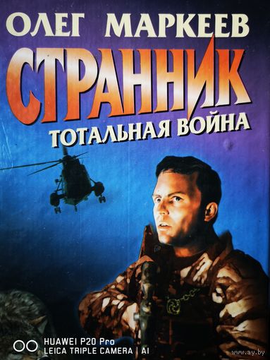 Странник. Тотальная война.