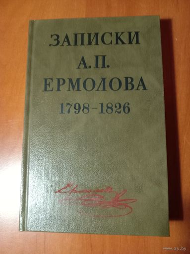 ЗАПИСКИ А.П.ЕРМОЛОВА. 1798-1826.