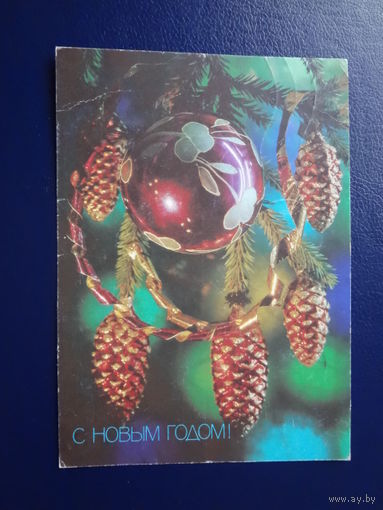 С Новым годом!  1991 г.Шар, шишки.  подписанная.