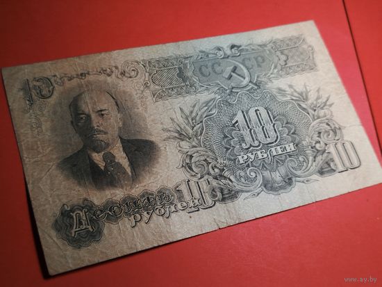 10 рублей 1947. СССР. С Рубля. (39) Хорошие