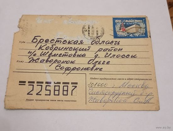 Конверт из СССР, 1980г, прошедший почту.