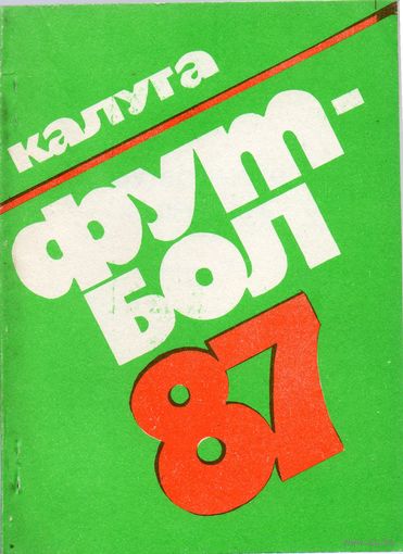 К/с Футбол 1987. Калуга.