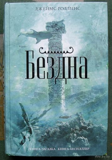 Бездна. Джеймс Роллинс. Серия Книга-загадка, книга-бестселлер.
