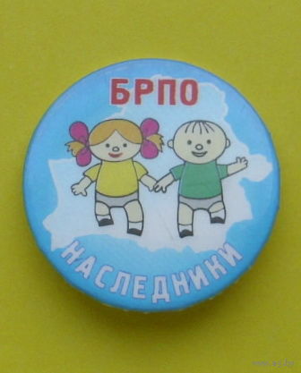 БРПО. Наследники. Б-12.