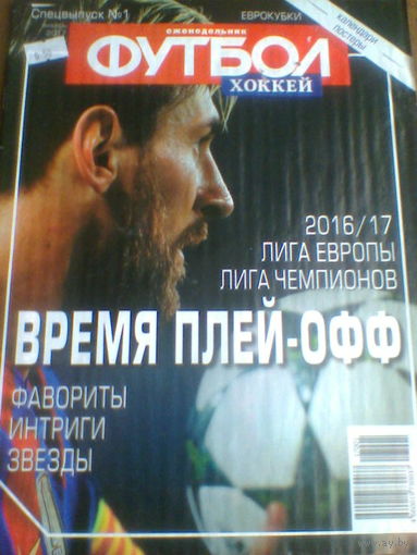 ЯНВАРЬ.2017--Ежен.ФУТБОЛ--ЛИГА ЧЕМПИОНОВ--ПЛЕЙ-ОФФ