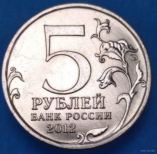 5 рублей 2012 ММД шт.1.2 Сражение у Кульма. Возможен обмен