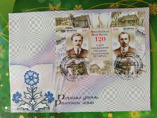 Беларусь 2002 КПД 120л. рожд. Якуба Колоса и Янки Купалы
