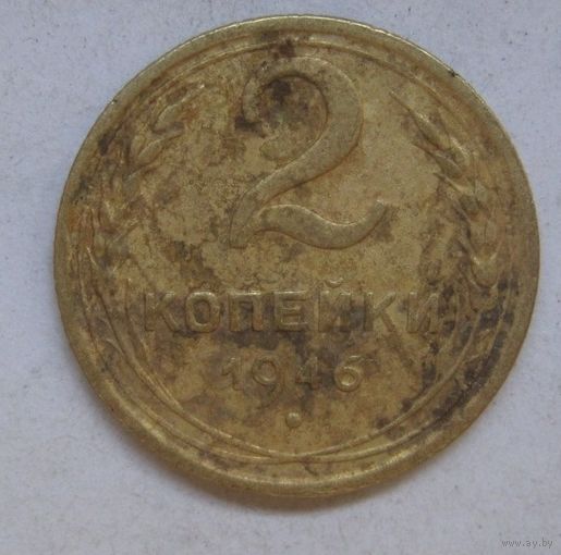 2 копейки 1946г.