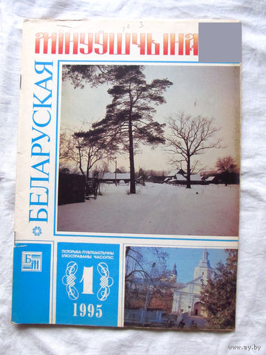 26-01 03 Журнал Беларуская мінуўшчына 1-1995