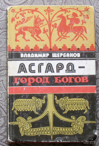 Владимир Щербаков Асгард - город богов.Документальный роман.
