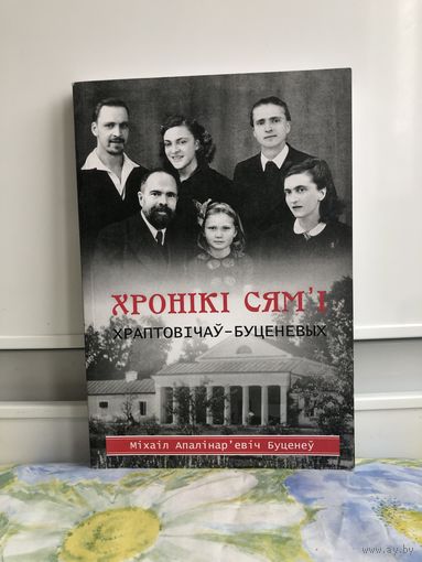 Хронікі сямьі Храптовічаў-Буценевых. Міхаіл Апалінарьевіч Буценеў