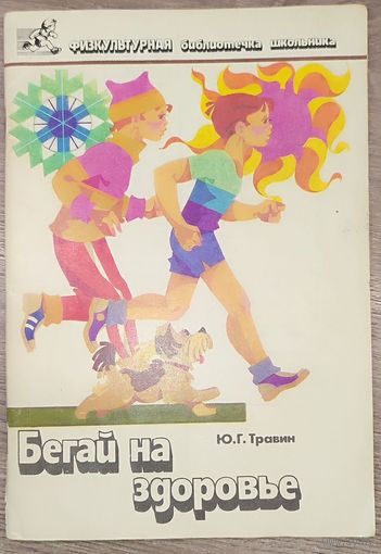 Юрий Травин - Бегай на здоровье