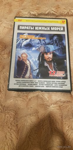 DVD-Диск "Коллекционное Издание-72. Пираты Южных Морей" (12 Фильмов На Одном Диске) БЕЗ ТОРГА. ПОЧТОЙ НЕ ВЫСЫЛАЮ