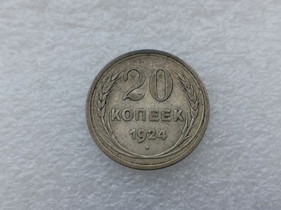 20 копеек 1924