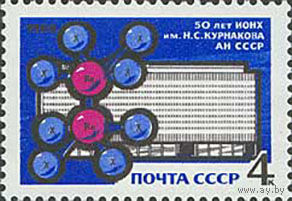 Институт химии СССР 1968 год (3661) серия из 1 марки