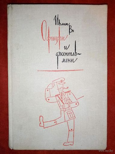 Во Ивлин. Офицеры и джентльмены. Сатира