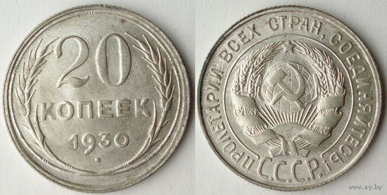 20 копеек 1930 UNC-
