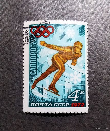 Марка СССР 1972 год Олимпийские игры