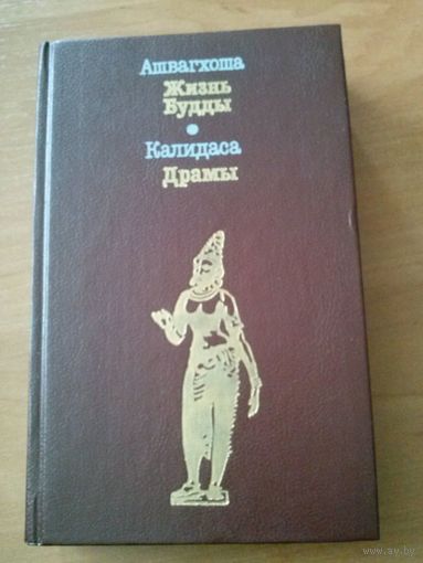 Ашвагхоша. Жизнь Будды; Калидаса. Драмы