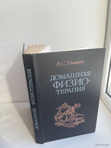 Домашняя физиотерапия В. С. Улащик