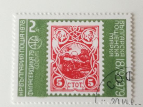 Болгария 1978. 100-летие болгарских марок - Марки на марках