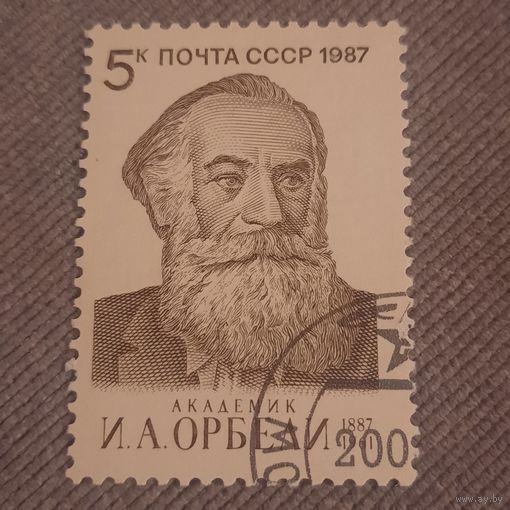 СССР 1987. Академик И.А.Орбели