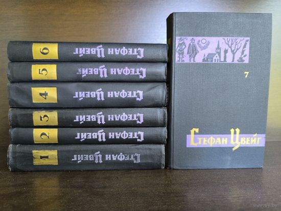 Стефан Цвейг Собрание сочинений в 7 томах