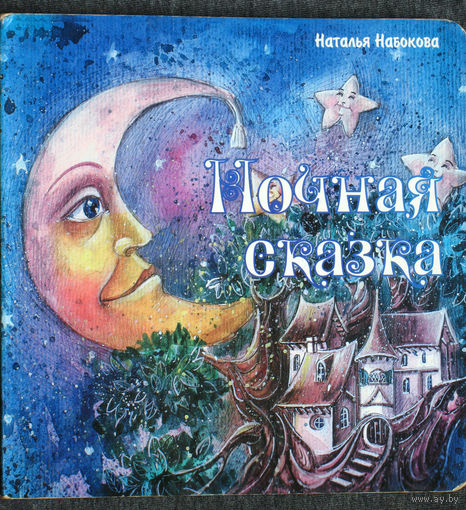 Наталья Набокова Ночная сказка