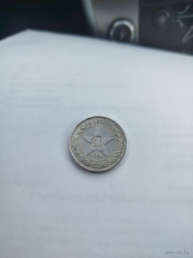50 копеек 1921