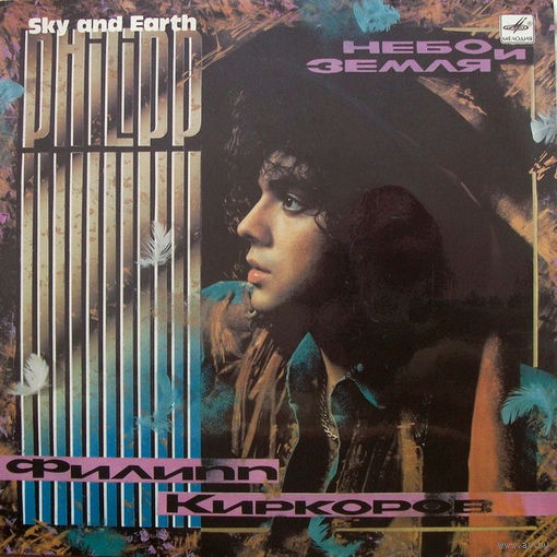 Филипп Киркоров – Небо И Земля