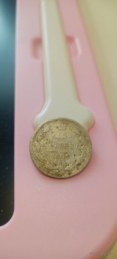 15 копеек 1905