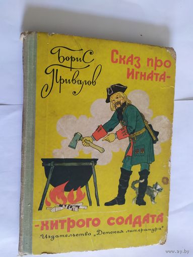 Сказ про Игната - хитрого солдата. 1967\05