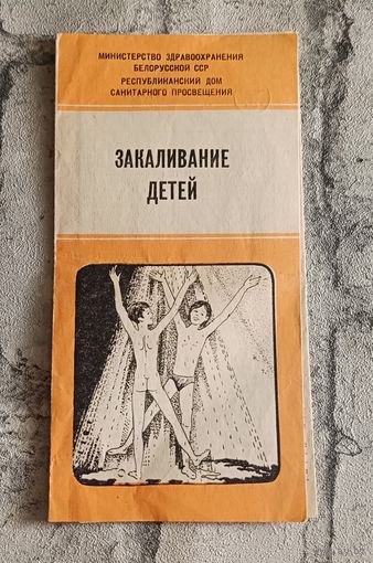 Закаливание детей/1980 брошюра