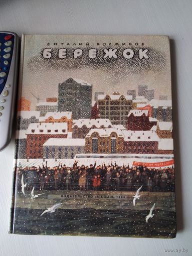 Бережок. Стихи и рассказы. /63