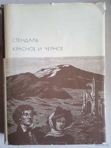 Красное и черное