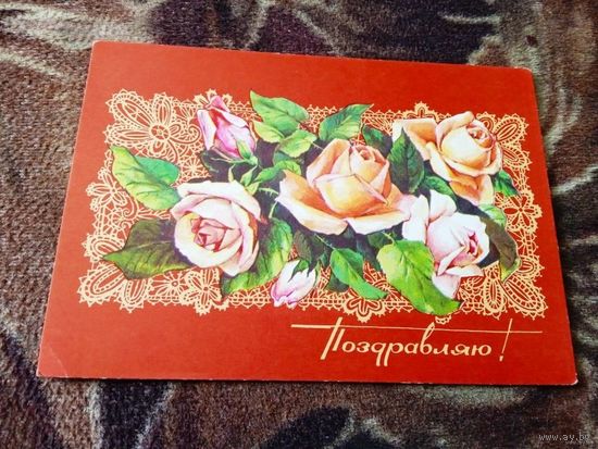 ОТКРЫТКА СССР. "ПОЗДРАВЛЯЮ". ХУД. А. ПЛАКСИН. 1974г