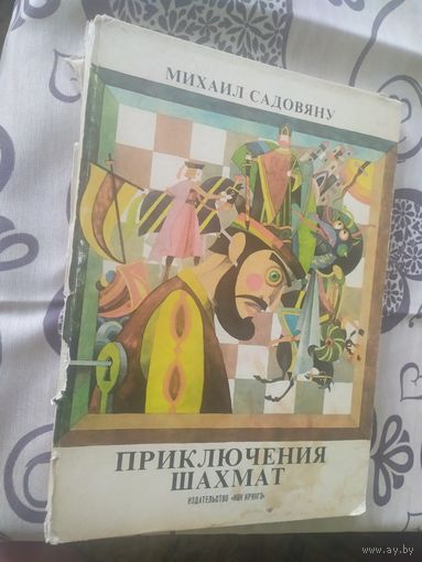 М. Садовяну "Приключения шахмат"\01