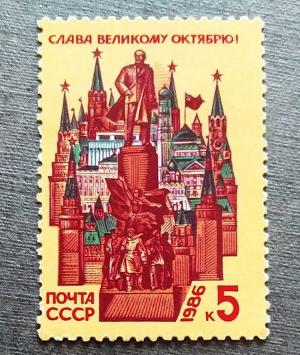Марка СССР 1986 год Слава Великому Октябрю!
