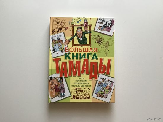 Наталья Лялина, Алексей Скрипка.	"Большая книга тамады. Тосты. Пожелания. Поздравления Застольные песни".